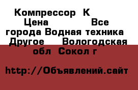 Компрессор  К2-150  › Цена ­ 60 000 - Все города Водная техника » Другое   . Вологодская обл.,Сокол г.